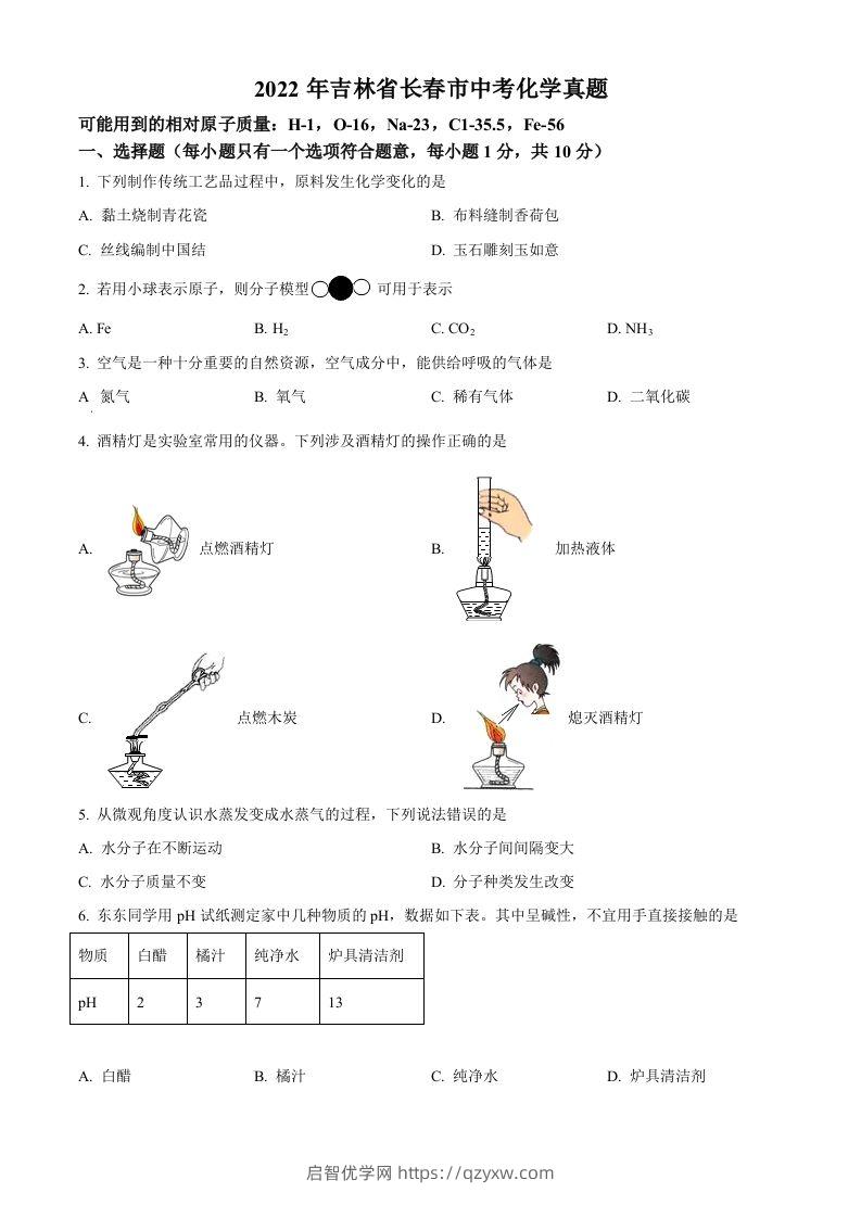 2022年吉林省长春市中考化学真题（空白卷）-启智优学网