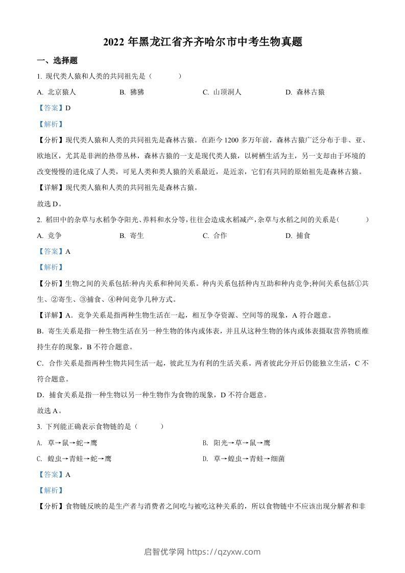 2022年黑龙江省齐齐哈尔市中考生物真题（含答案）-启智优学网