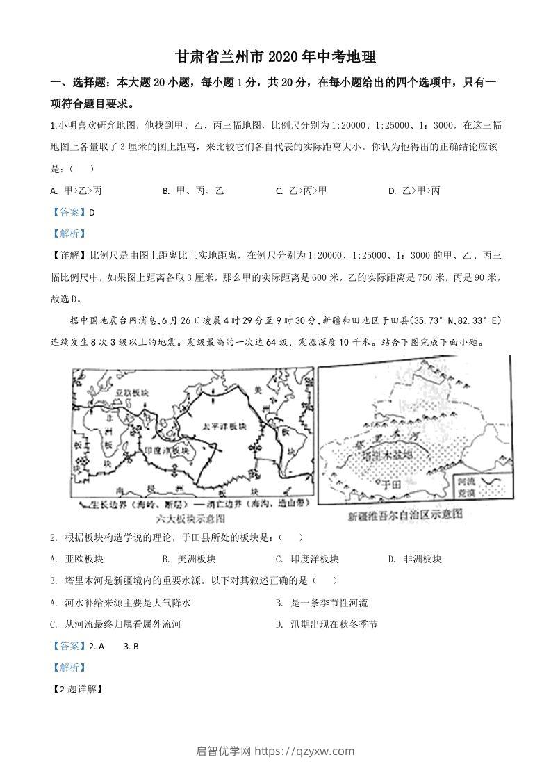 甘肃省兰州市2020年中考地理（含答案）-启智优学网