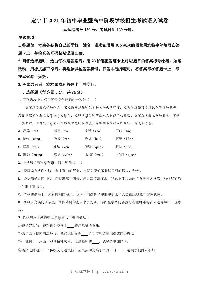 四川省遂宁市2021年中考语文试题（空白卷）-启智优学网