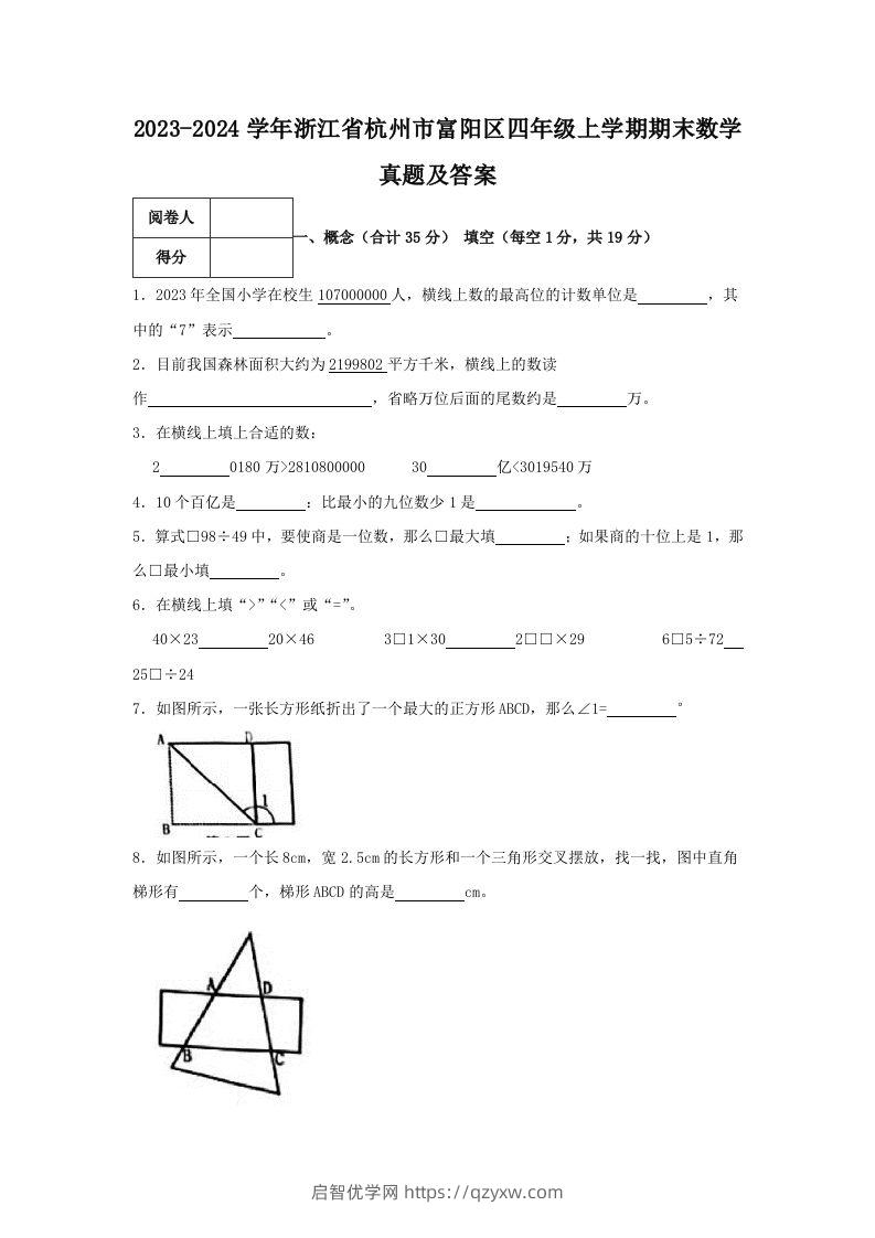 2023-2024学年浙江省杭州市富阳区四年级上学期期末数学真题及答案(Word版)-启智优学网