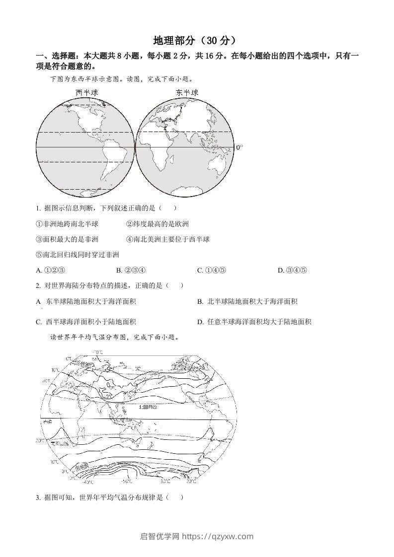 2024年甘肃省临夏州中考地理真题（空白卷）-启智优学网