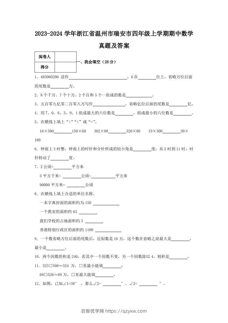 2023-2024学年浙江省温州市瑞安市四年级上学期期中数学真题及答案(Word版)-启智优学网