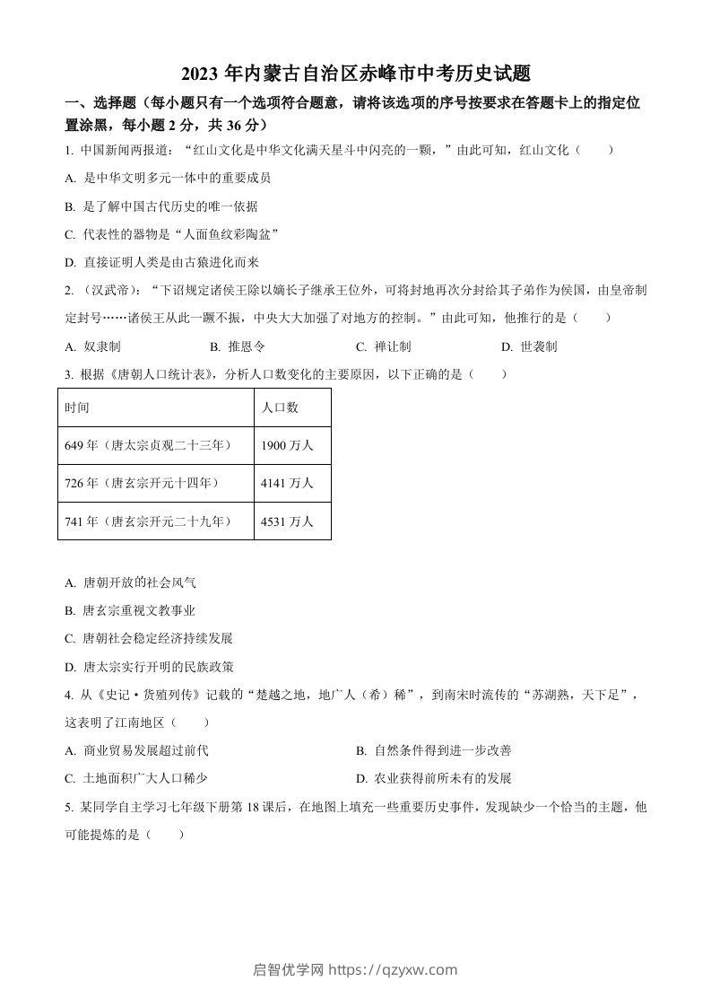 2023年内蒙古自治区赤峰市中考历史试题（空白卷）-启智优学网