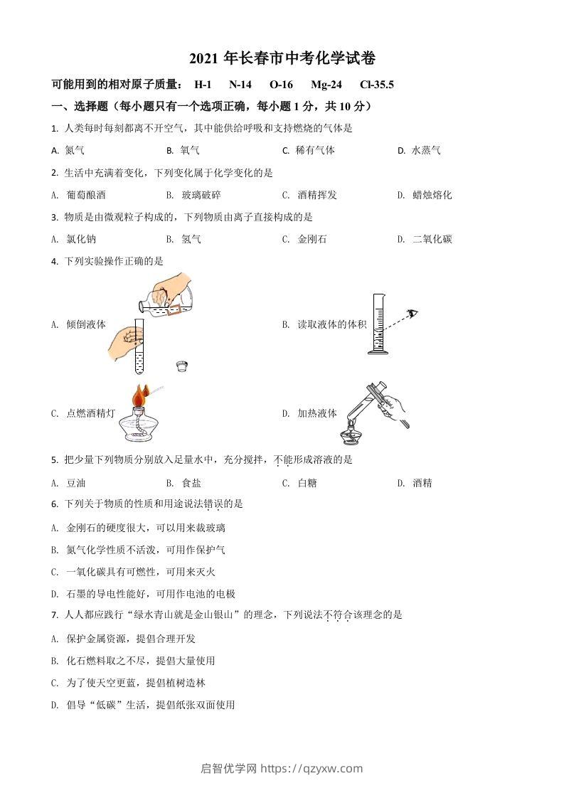 吉林省长春市2021年中考化学试题（空白卷）-启智优学网