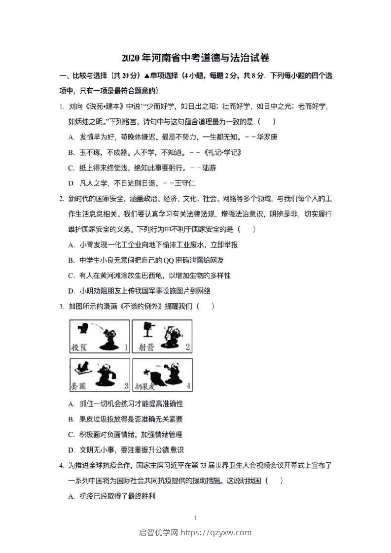 2020年河南省中考道德与法治解析-启智优学网