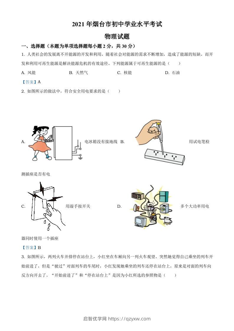 2021年山东省烟台市中考物理试题-启智优学网