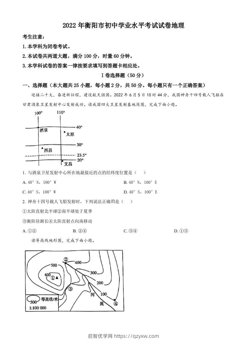 2022年湖南省衡阳市中考地理真题（空白卷）-启智优学网