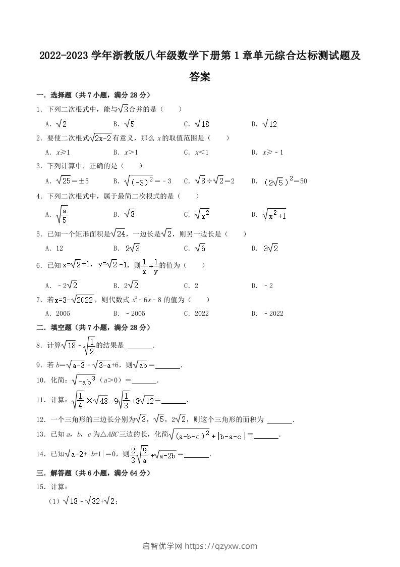 2022-2023学年浙教版八年级数学下册第1章单元综合达标测试题及答案(Word版)-启智优学网