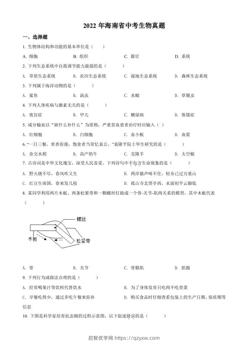 2022年海南省中考生物真题（空白卷）-启智优学网