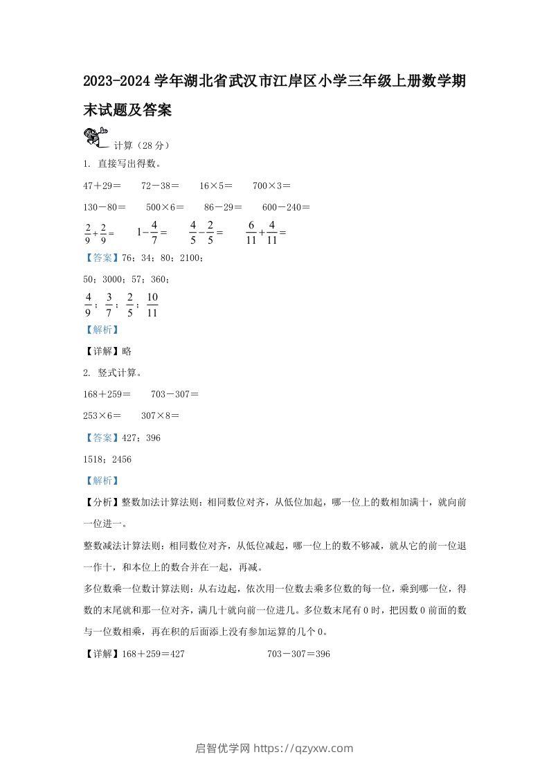 2023-2024学年湖北省武汉市江岸区小学三年级上册数学期末试题及答案(Word版)-启智优学网