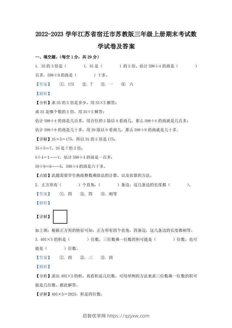 2022-2023学年江苏省宿迁市苏教版三年级上册期末考试数学试卷及答案(Word版)-启智优学网