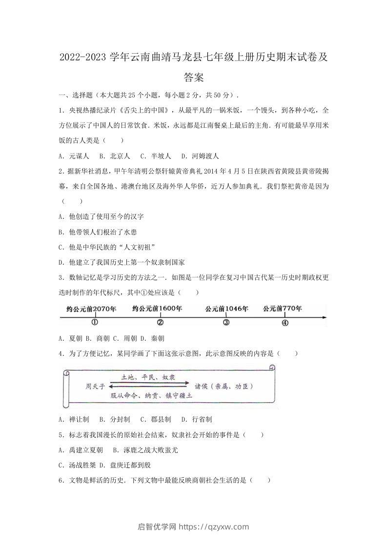 2022-2023学年云南曲靖马龙县七年级上册历史期末试卷及答案(Word版)-启智优学网