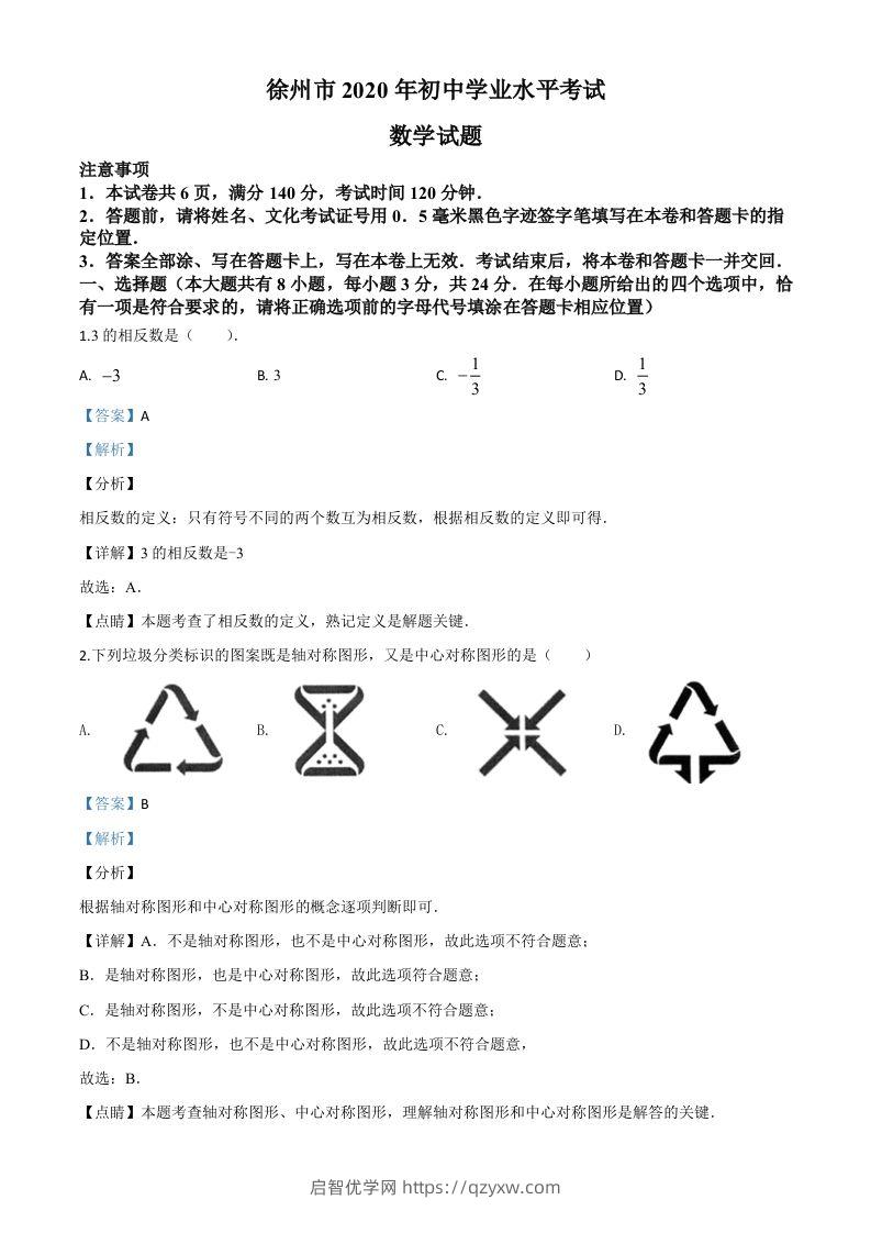 江苏省徐州市2020年中考数学试题（含答案）-启智优学网