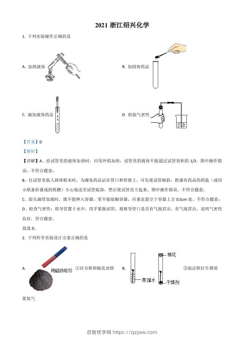 浙江省绍兴市2021年中考化学试题（含答案）-启智优学网