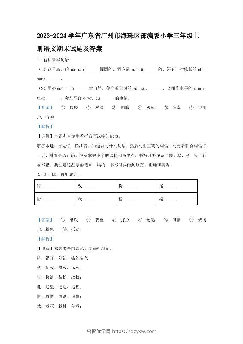 2023-2024学年广东省广州市海珠区部编版小学三年级上册语文期末试题及答案(Word版)-启智优学网