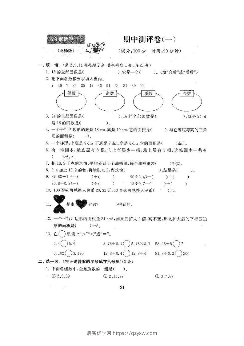 五（上）北师大数学期中检测卷.3-启智优学网