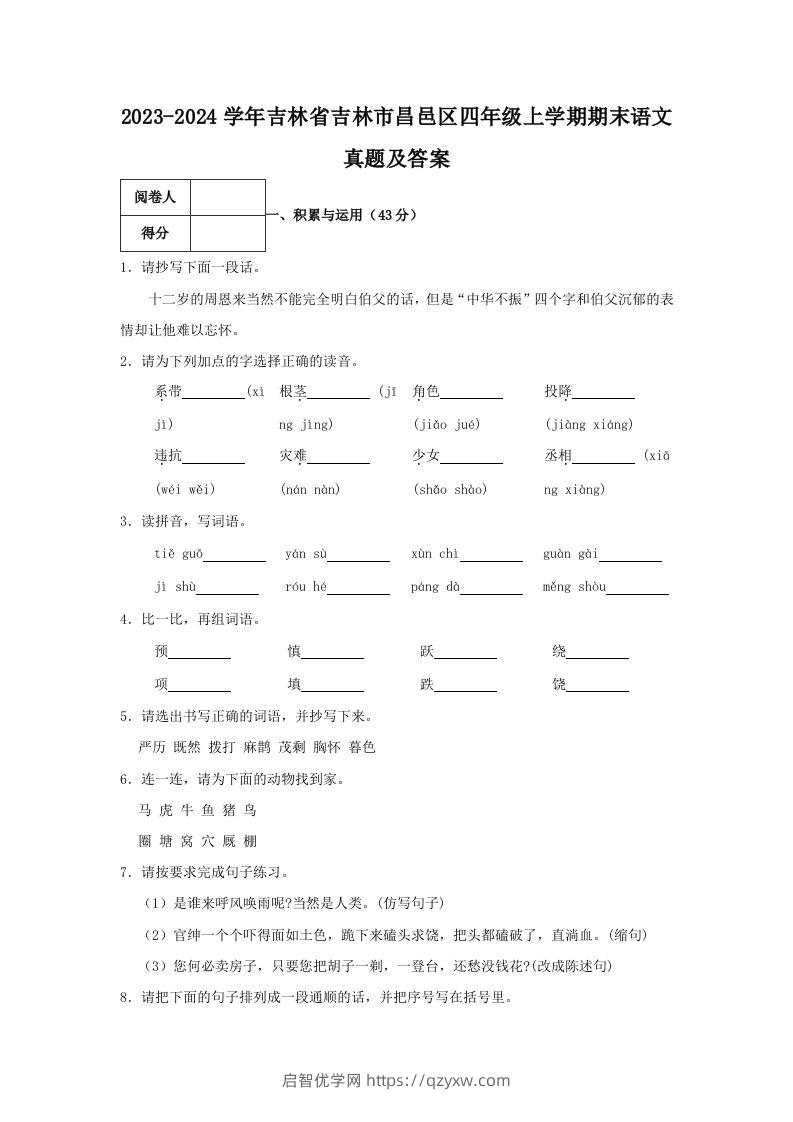 2023-2024学年吉林省吉林市昌邑区四年级上学期期末语文真题及答案(Word版)-启智优学网