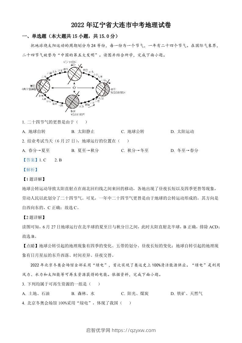 2022年辽宁省大连市中考地理真题（含答案）-启智优学网