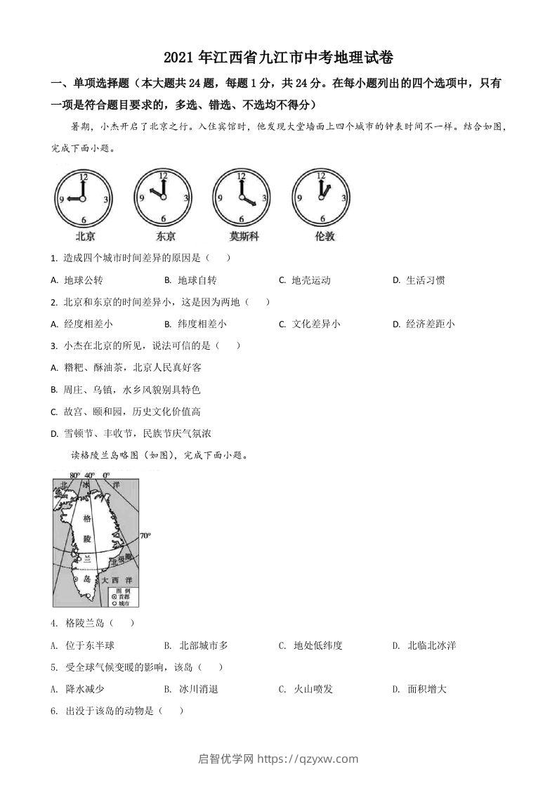 江西省九江市2021年中考地理真题（空白卷）-启智优学网