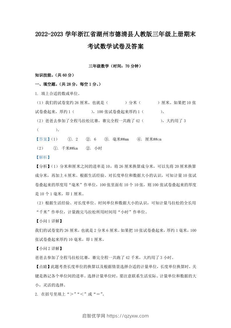 2022-2023学年浙江省湖州市德清县人教版三年级上册期末考试数学试卷及答案(Word版)-启智优学网