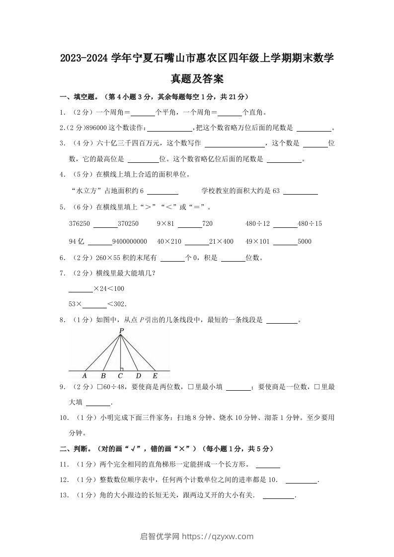 2023-2024学年宁夏石嘴山市惠农区四年级上学期期末数学真题及答案(Word版)-启智优学网