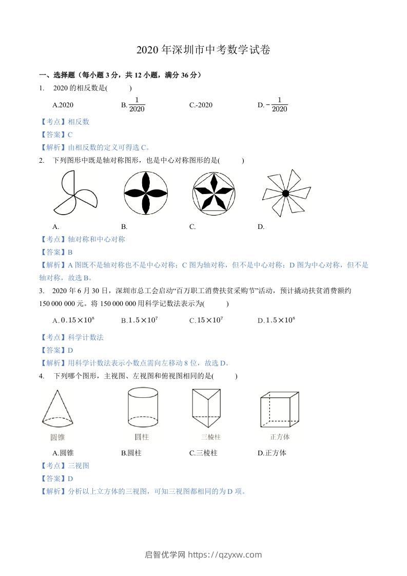 2020年广东省深圳市中考数学试卷-含答案-启智优学网