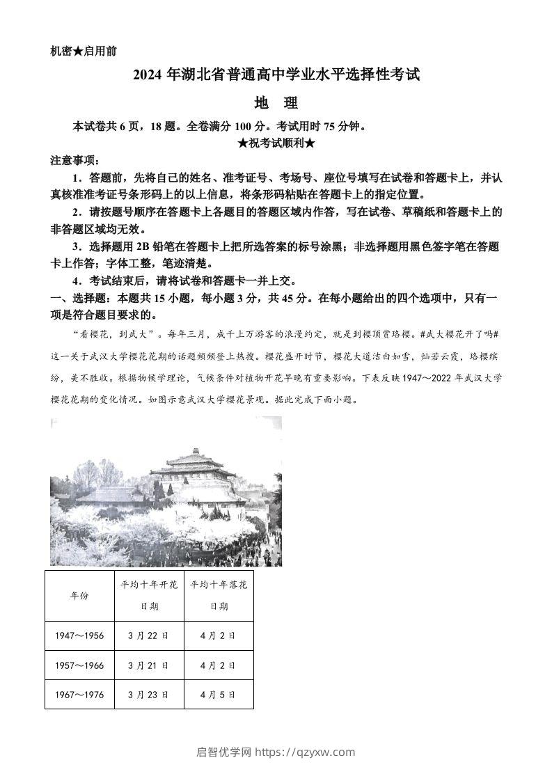 2024年高考地理试卷（湖北）（空白卷）-启智优学网