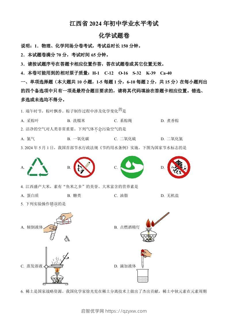 2024年江西省中考化学真题（空白卷）-启智优学网