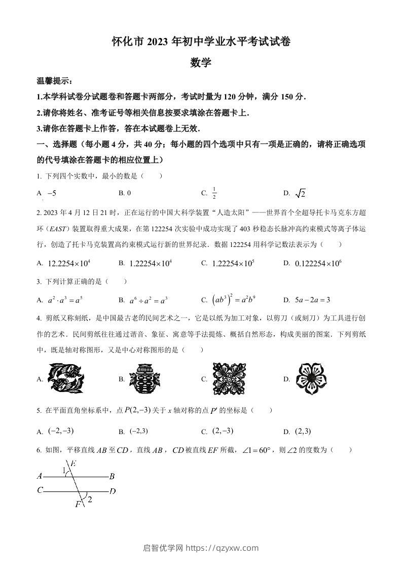 2023年湖南省怀化市中考数学真题（空白卷）-启智优学网