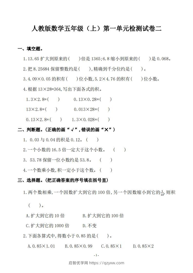 五（上）人教版数学第一单元检测卷二-启智优学网