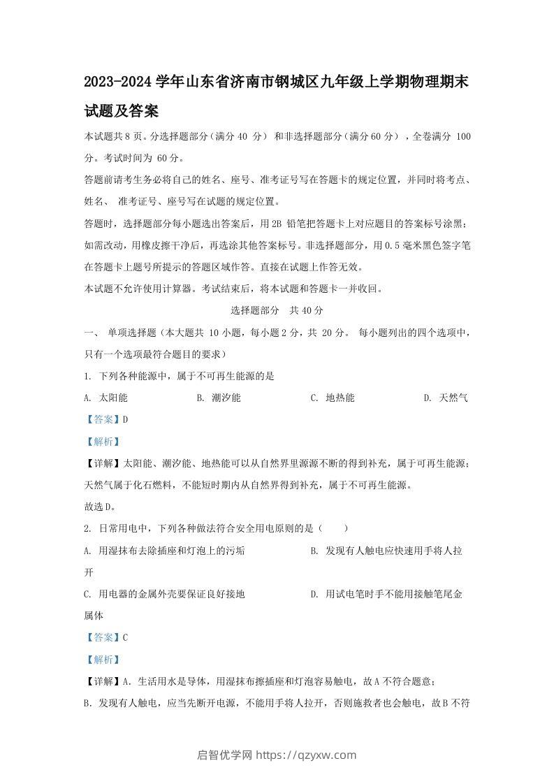 2023-2024学年山东省济南市钢城区九年级上学期物理期末试题及答案(Word版)-启智优学网