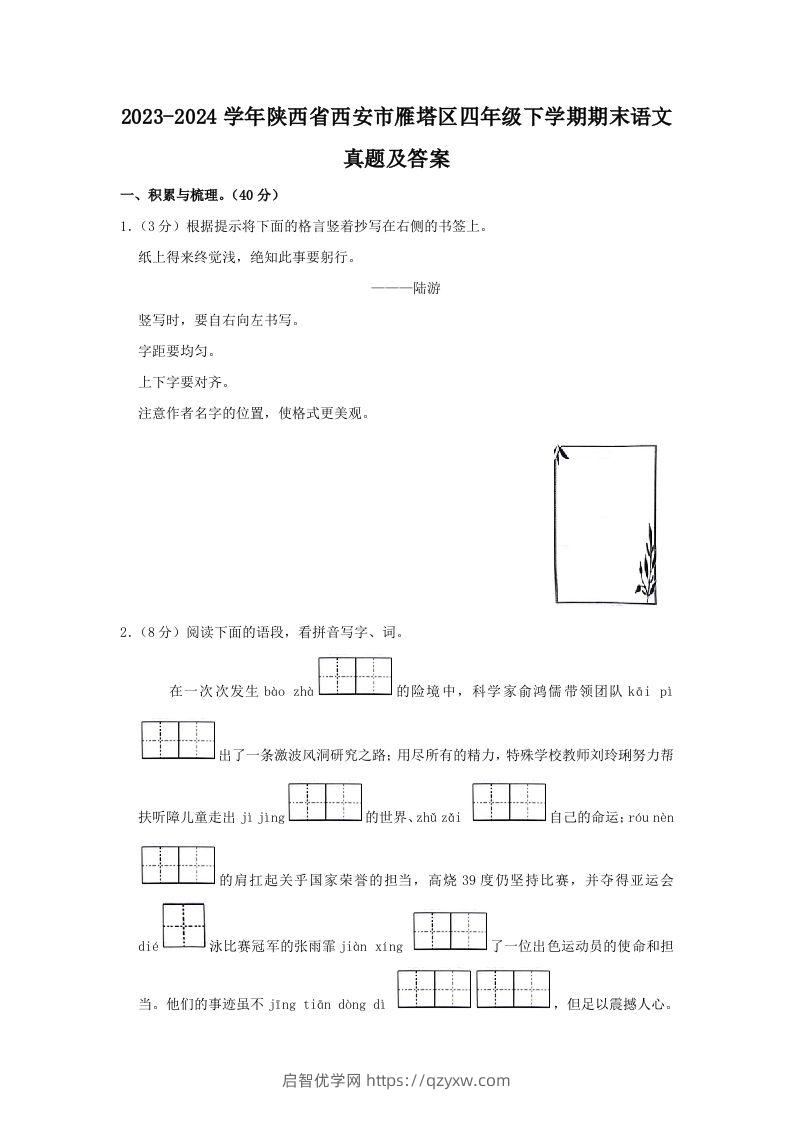 2023-2024学年陕西省西安市雁塔区四年级下学期期末语文真题及答案(Word版)-启智优学网