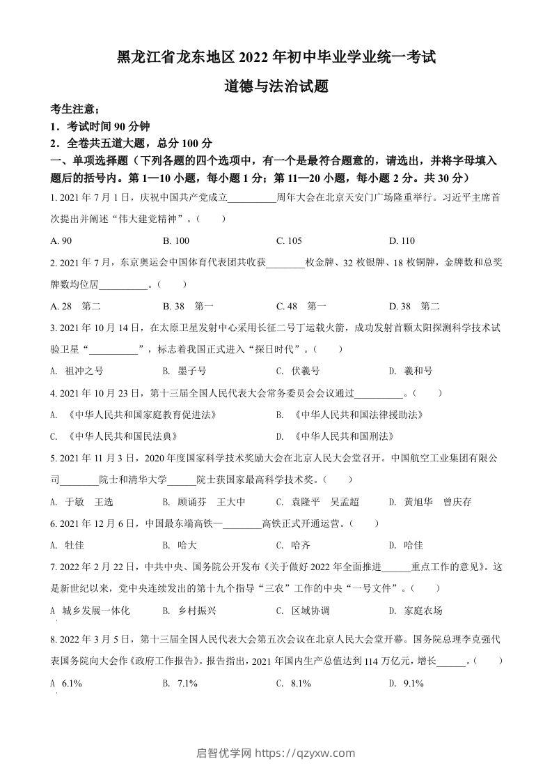 2022年黑龙江省龙东地区中考道德与法治真题（空白卷）-启智优学网