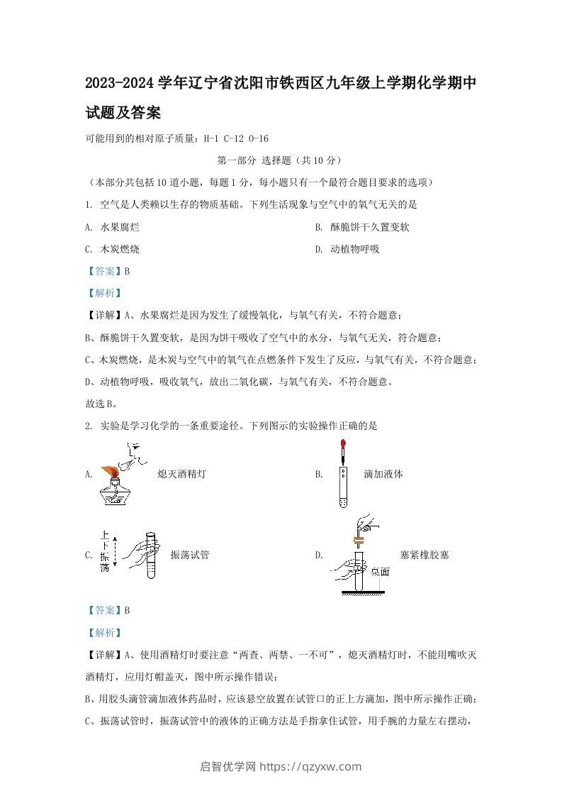 2023-2024学年辽宁省沈阳市铁西区九年级上学期化学期中试题及答案(Word版)-启智优学网