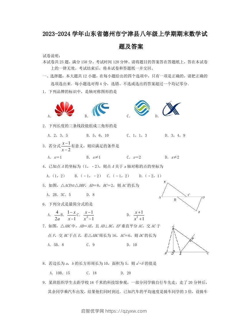 2023-2024学年山东省德州市宁津县八年级上学期期末数学试题及答案(Word版)-启智优学网