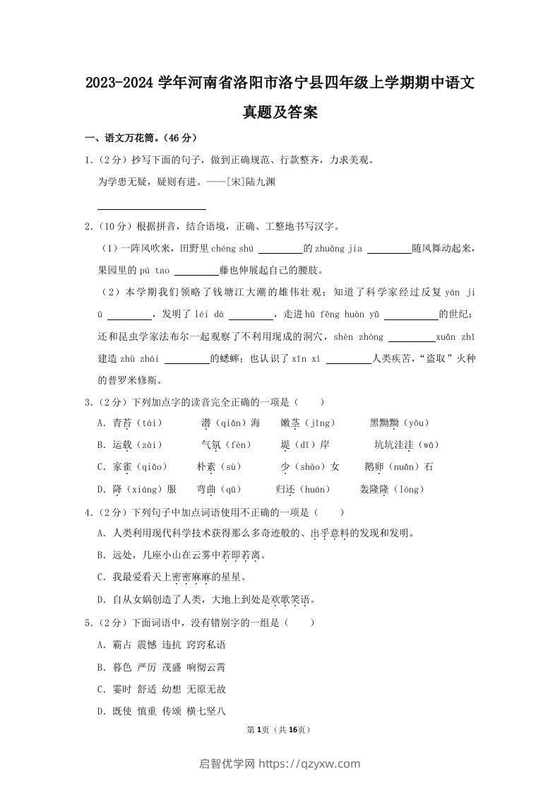 2023-2024学年河南省洛阳市洛宁县四年级上学期期中语文真题及答案(Word版)-启智优学网