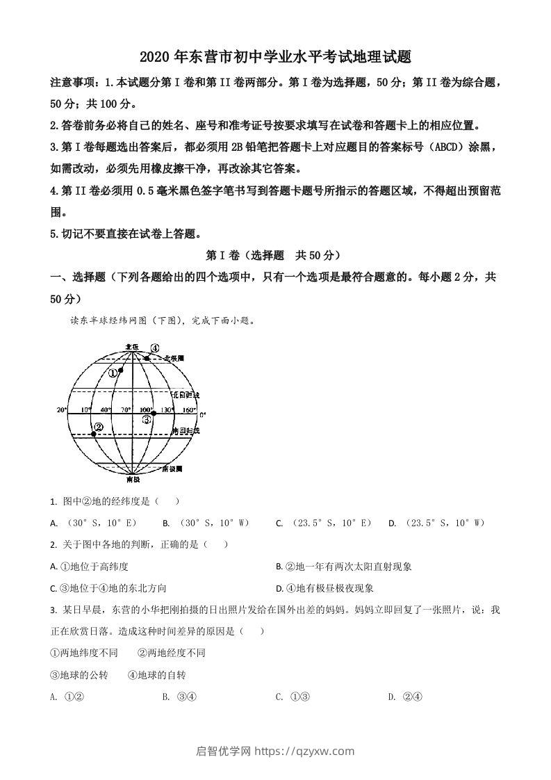 山东省东营市2020年中考地理试题（空白卷）-启智优学网