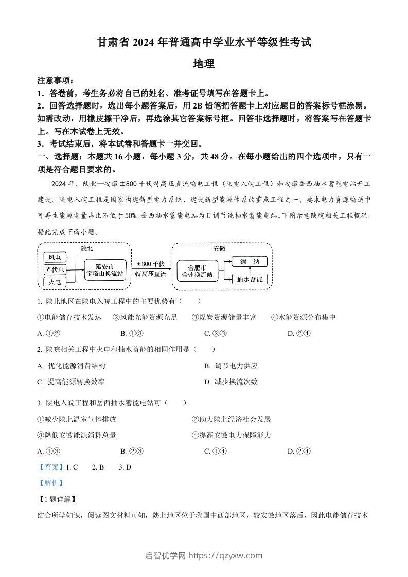 2024年高考地理试卷（甘肃）（含答案）-启智优学网