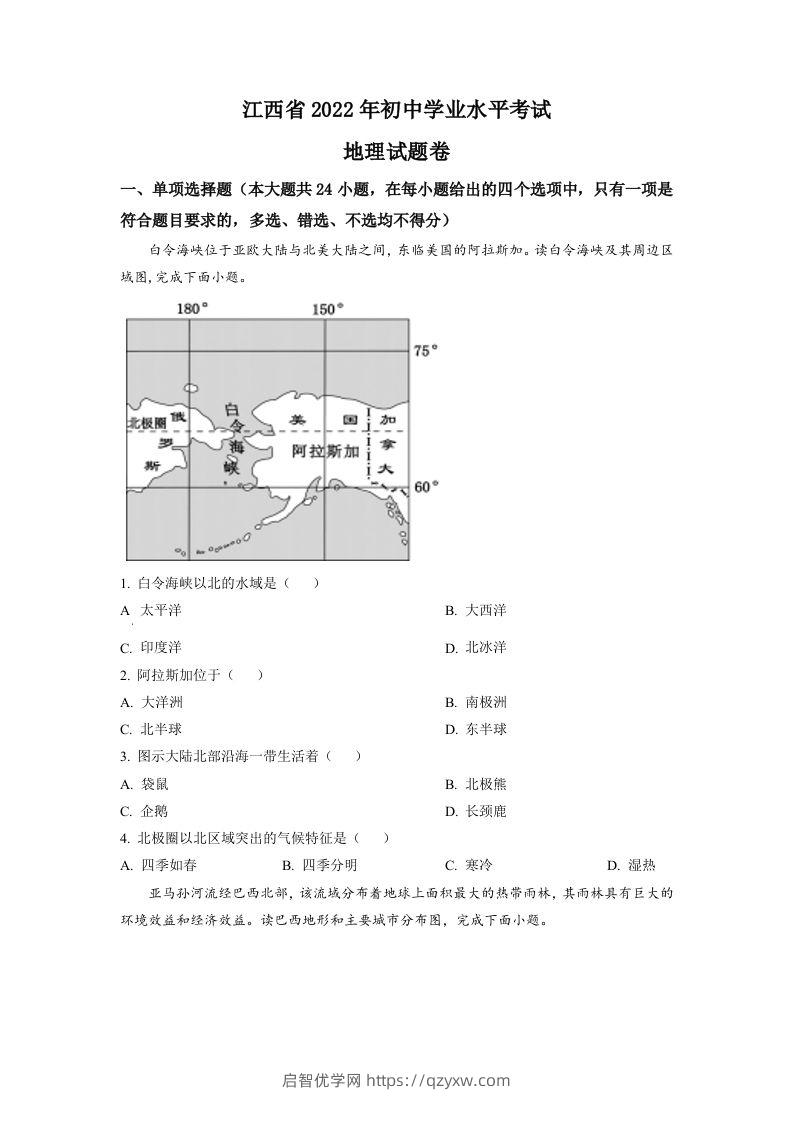 2022年江西省中考地理真题（空白卷）-启智优学网