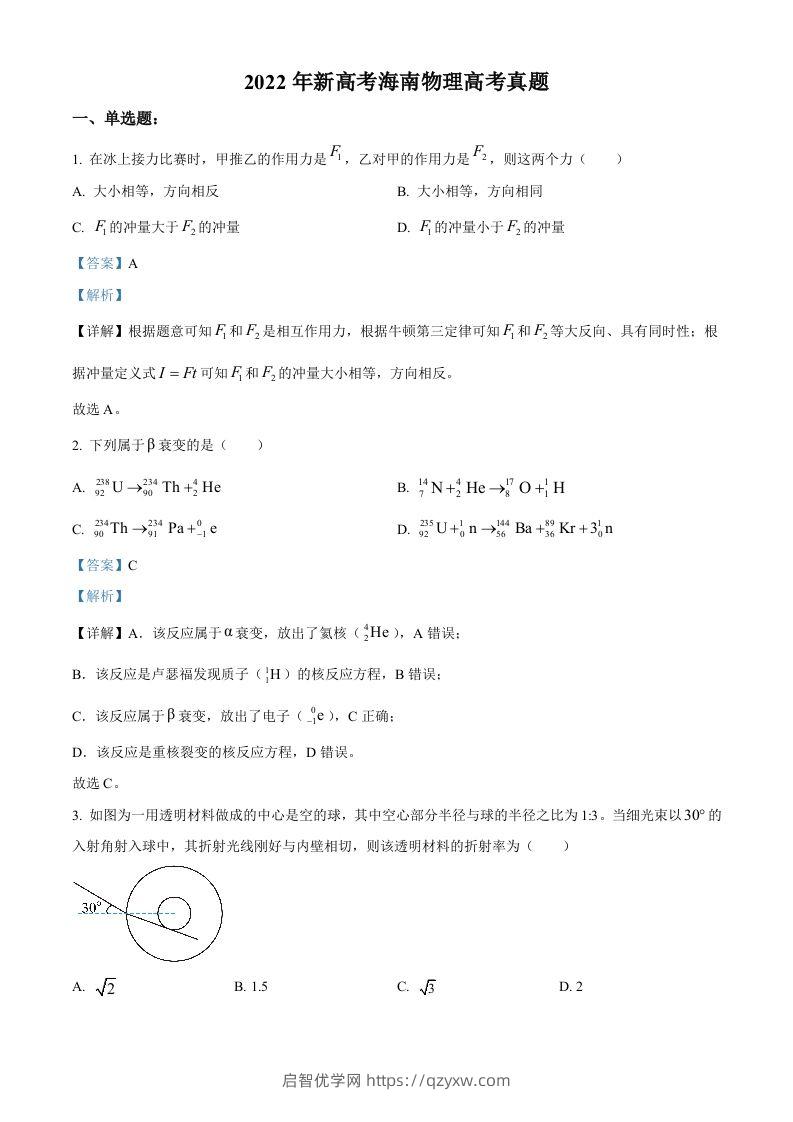 2022年高考物理试卷（海南）（缺第6题和12题）（含答案）-启智优学网