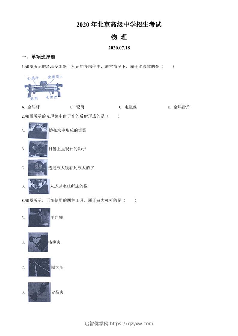 2020年北京市中考物理试题（空白卷）-启智优学网