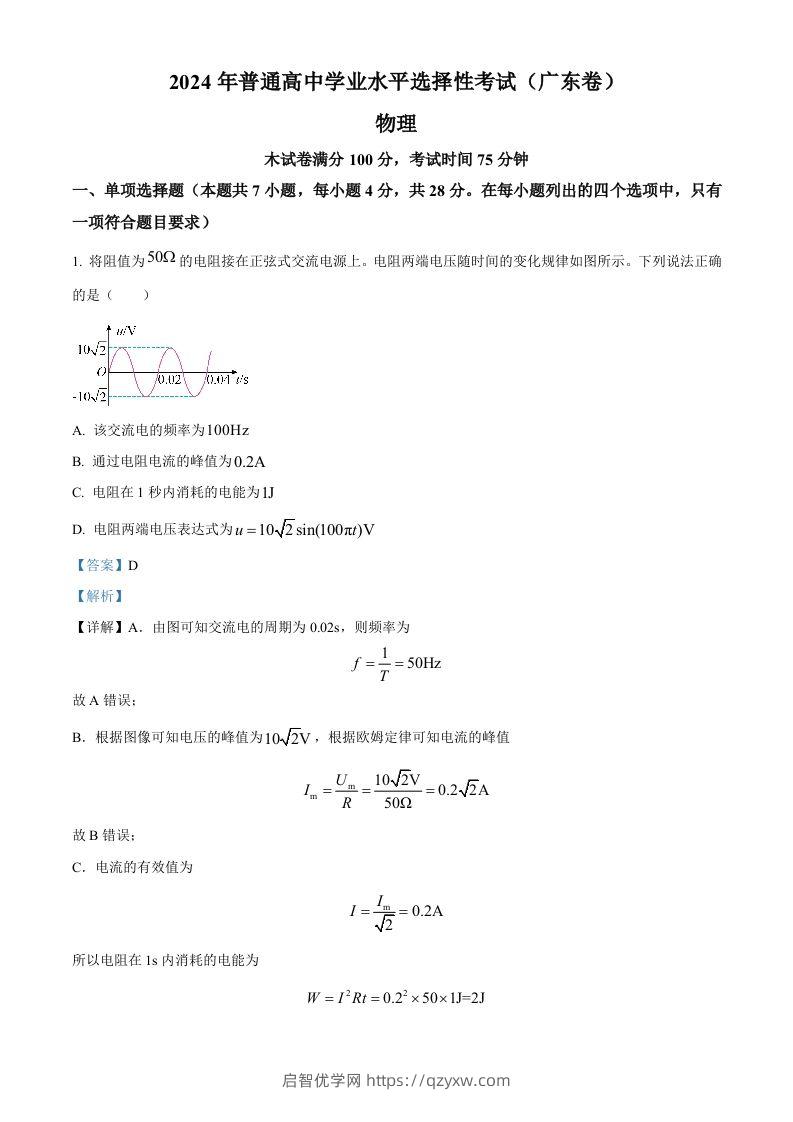 2024年高考物理试卷（广东）（含答案）-启智优学网