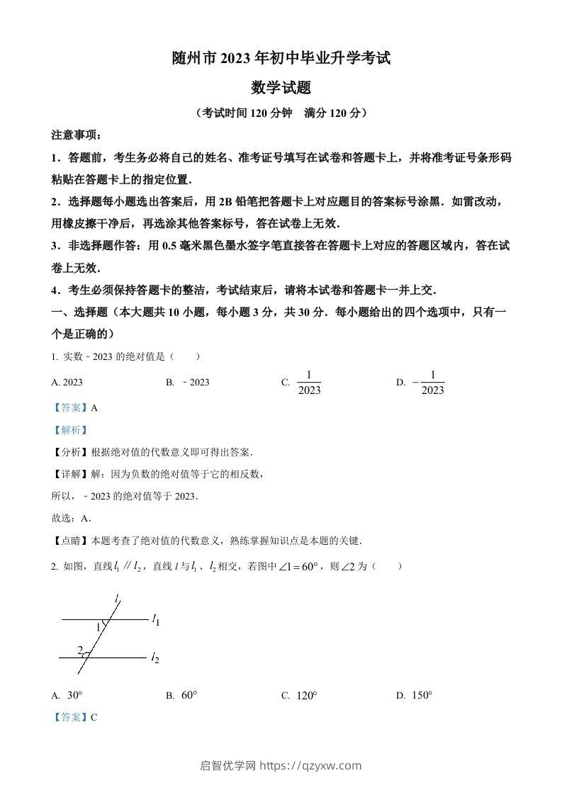 2023年湖北省随州市中考数学真题（含答案）-启智优学网