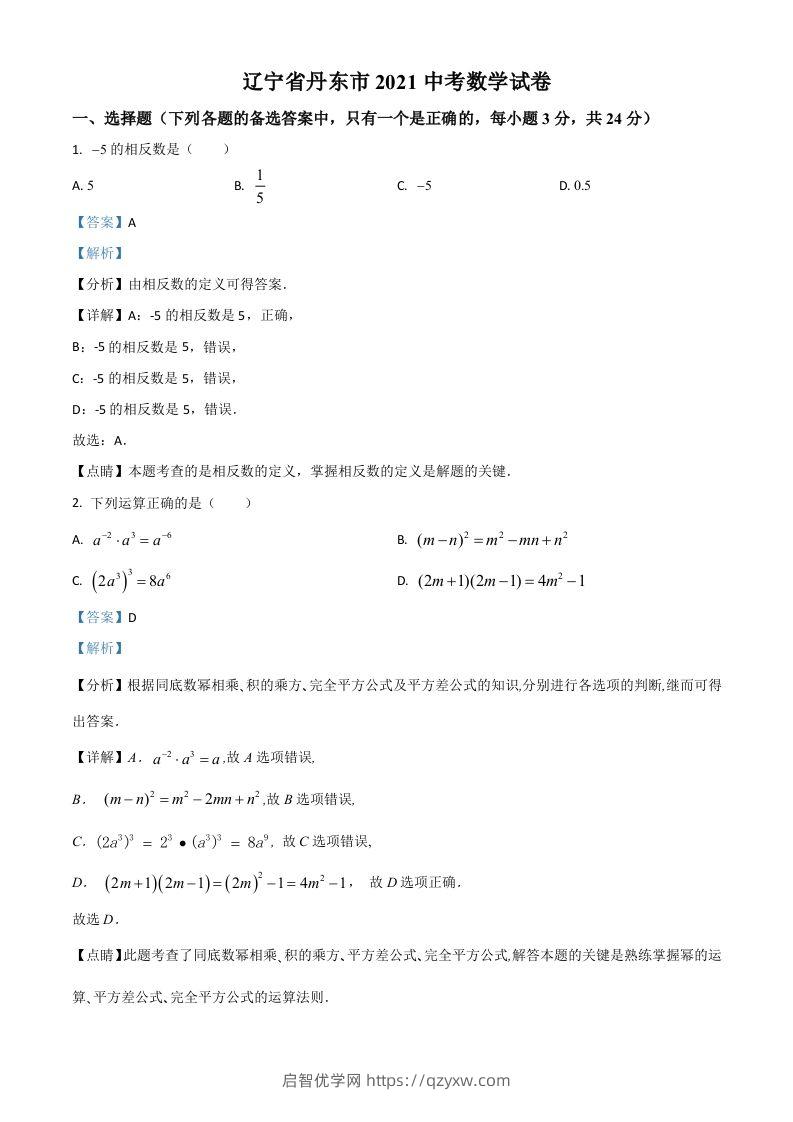 辽宁省丹东市2021年中考数学试题（含答案）-启智优学网