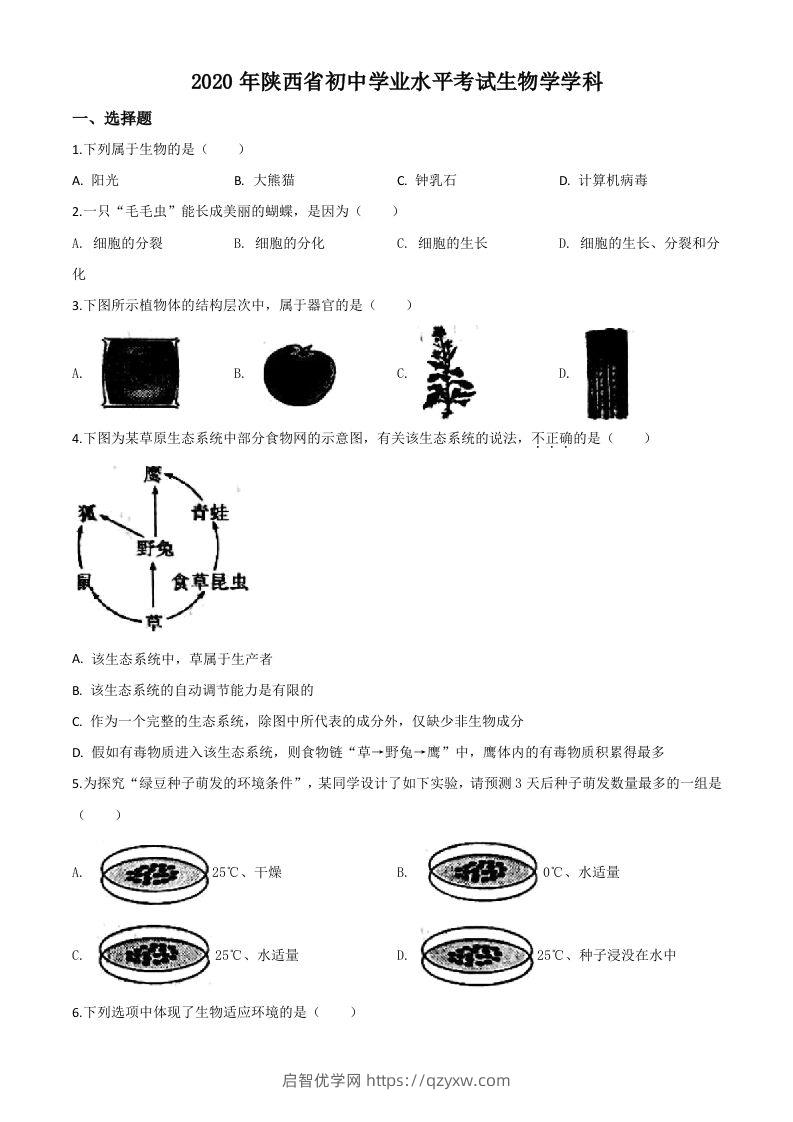 陕西省2020年中考生物试题（空白卷）-启智优学网