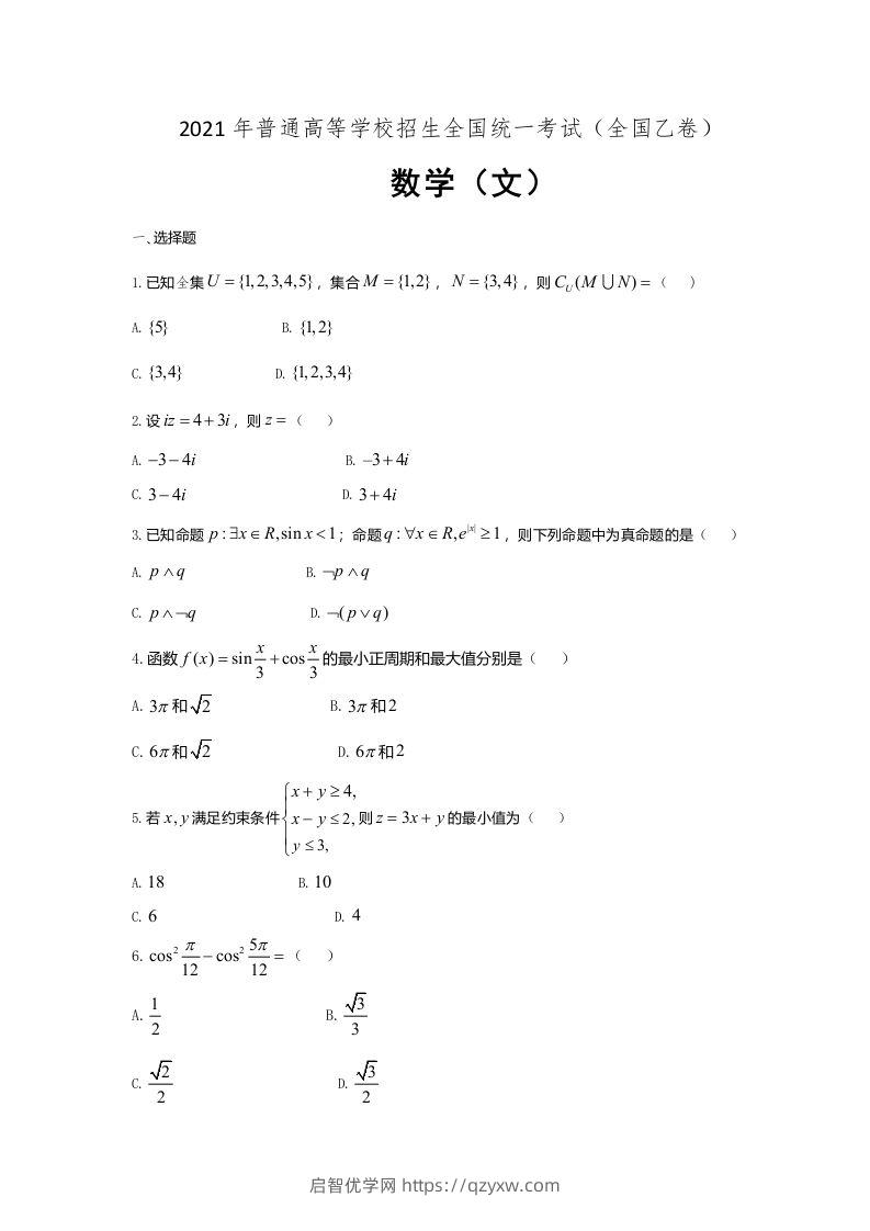 2021年高考数学试卷（文）（全国乙卷）（空白卷）-启智优学网