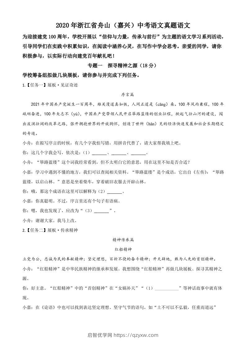 浙江省舟山、嘉兴市2020年中考语文试题（空白卷）-启智优学网