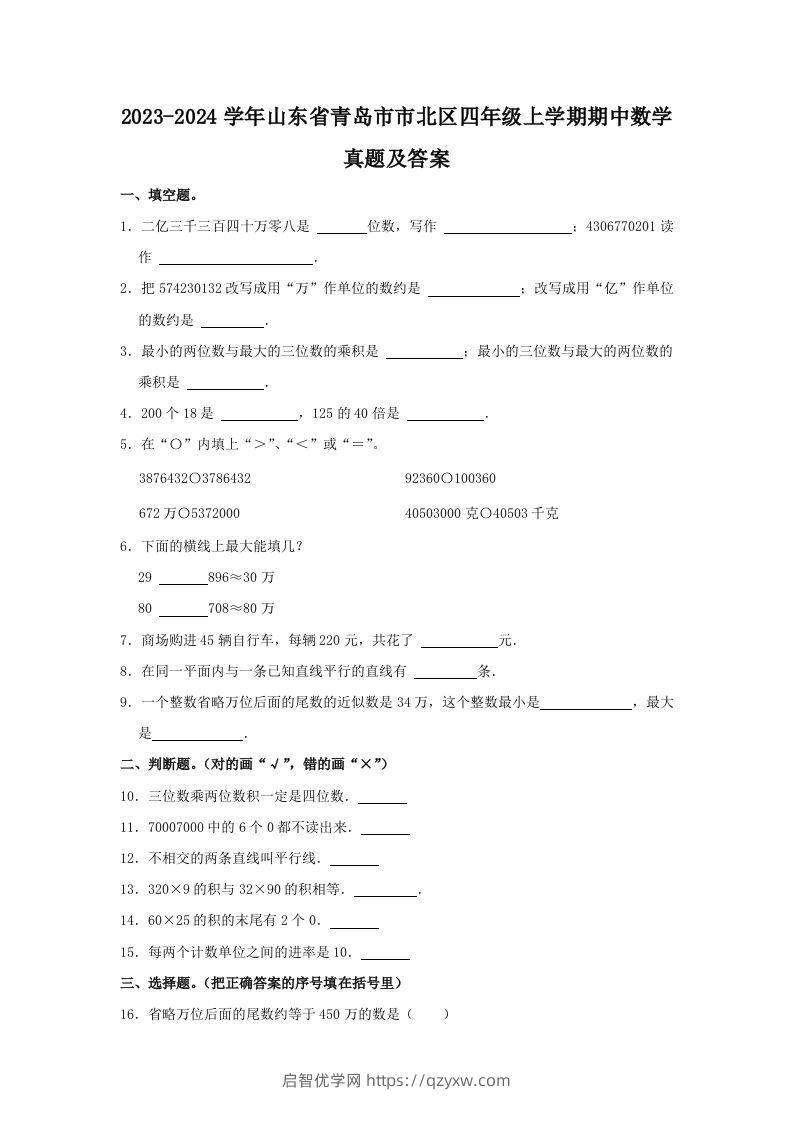 2023-2024学年山东省青岛市市北区四年级上学期期中数学真题及答案(Word版)-启智优学网