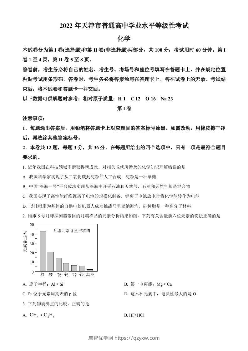 2022年高考化学试卷（天津）（空白卷）-启智优学网